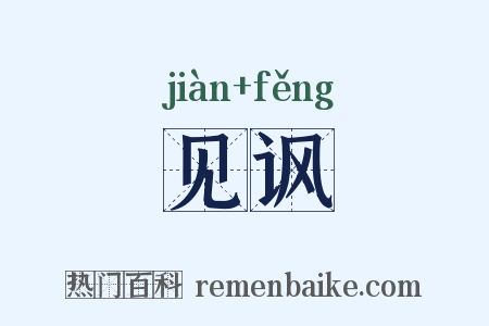 见讽是什么意思的图片